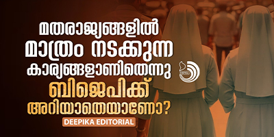 മെത്രാന്മാരും പ്രതിപക്ഷവും അഭ്യർഥിച്ചിട്ടുവേണോ പരമോന്നത നേതാക്കൾക്കു കാര്യങ്ങളറിയാൻ?